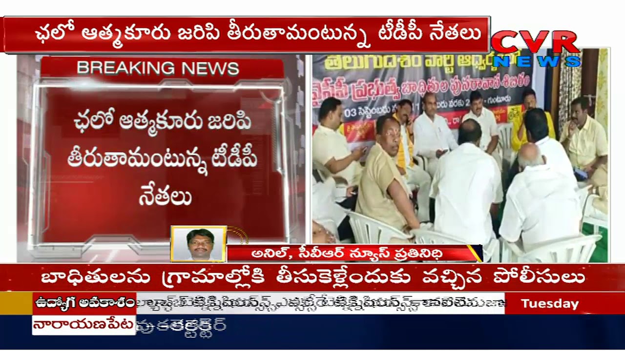 jagan news శిబిర రాజకీయాలతో రగులుతున్న పల్నాడు: 'Chalo Atmakur' to protect rights of people : Chandrababu | CVR