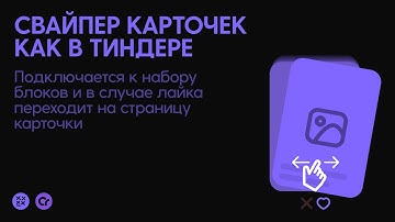 СВАЙПЕР TINDER  - КОМПОНЕНТ CREATIUM  [Разбор]