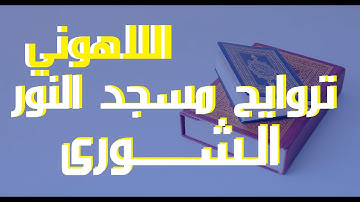42الشورى-إذاعة القرآن الكريم من القاهرة مسجد النور سورة الشورى الشيخ مصطفى اللاهونى