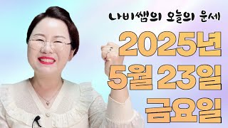 2025년 5월 23일 (금) 나비쌤의 오늘의 운세  종합운/연애운/금전운/행운의컬러/띠별운세/타로카드/사주…