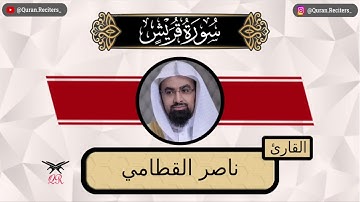 ناصر القطامي | سورة قريش كامله | رمضان ١٤٤٤