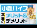 【ハイフ】誰も教えてくれない本当のメリットを湘南ドクターが解説！