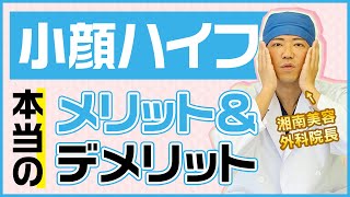 【ハイフ】誰も教えてくれない本当のメリットを湘南ドクターが解説！