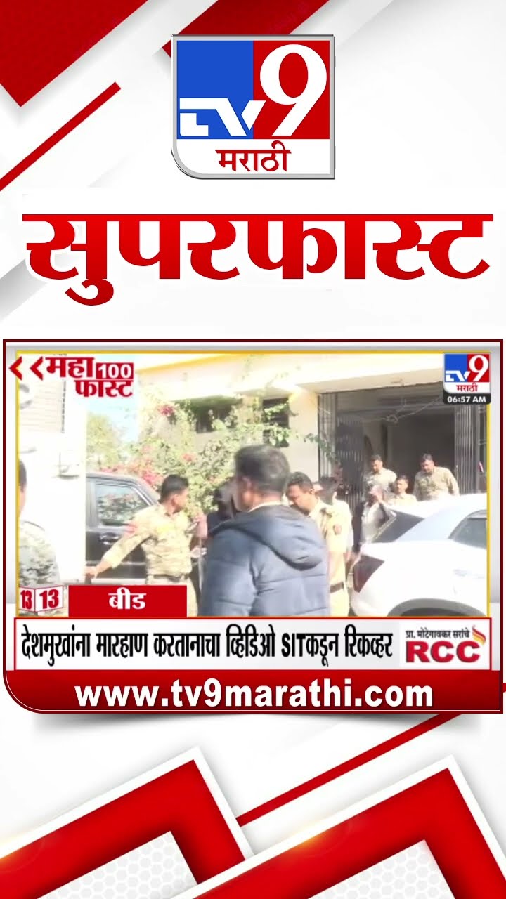100 SuperFast | सुपरफास्ट 100 न्यूज | 7 January 2025 | Marathi News | tv9 marathi