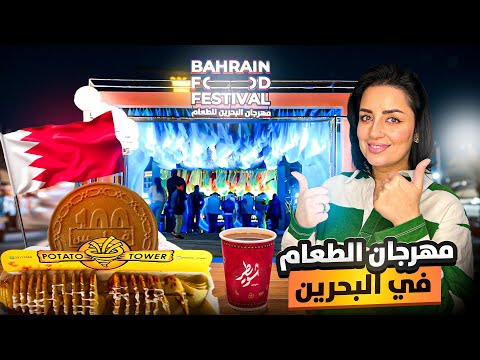جولة في مهرجان الطعام في البحرين 2025 جربت الترندات الجديدة