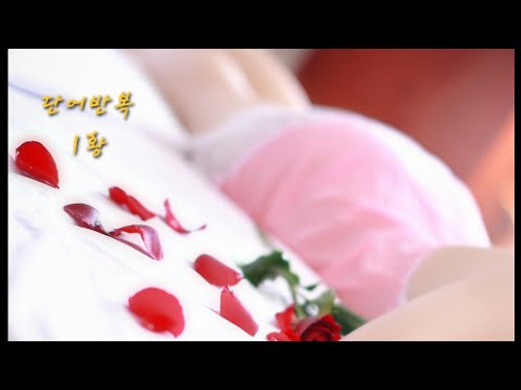 ASMR 단어반복 1황의 클라스 6탄/뇌운동 뇌회복 Layered trigger words 1:19~ Jane 제인