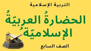 شرح درس ( الحضارة العربية الإسلامية ) مع شرح أنشطة كتاب التربية الإسلامية للصف السابع الإماراتي