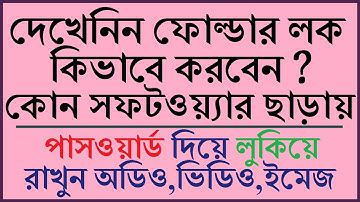 How to Lock/Hide Folder Without Any Software in Bangla || Folder Lock Kivave Korbo Full Tutorial