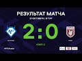 «Чертаново» - «Рубин». Обзор матча | 8 тур | ЮФЛ-2 2020/21