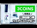 【3COINS】ワイヤレスイヤホン！三脚自撮り棒！