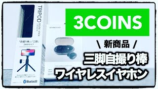 【3COINS】ワイヤレスイヤホン！三脚自撮り棒！