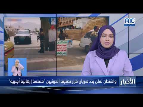 واشنطن تعلن بدء سريان قرار تصنيف #الحوثيين " منظمة إرهابية أجنبية"