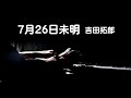 7月26日未明・吉田拓郎