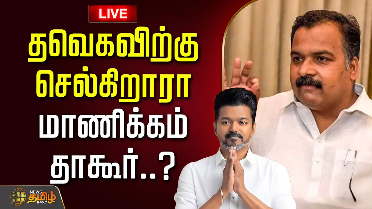 🔴LIVE: தவெகவிற்கு செல்கிறாரா மாணிக்கம் தாகூர்..? பரபரக்கும் அரசியல் களம் | TVK VIjay