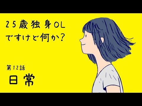 【Florence】日常 25歳独身OLの人生観と恋愛観 #12