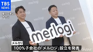 メルカリが物流子会社を設立 膨大なメルカリ荷物を効率化へ