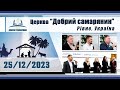 Різдвяне служіння (25.12.2023) | Церква &quot;Добрий самарянин&quot;