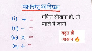 Pakshantar ke saval karna sikhe maths me // पक्षांतर के नियम क्या होते हैं // math pakshantar