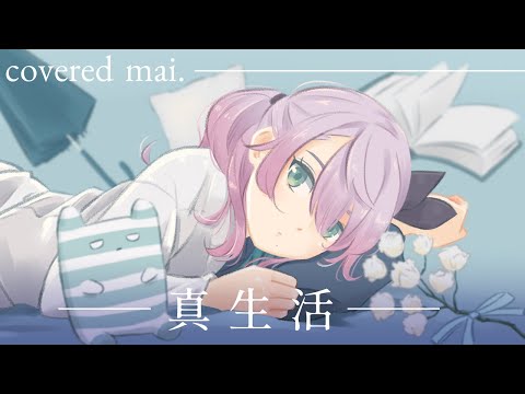 【歌ってみた】真生活/案山子（Covered by mai.）