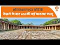 भोजनशाला पर कोर्ट के फैसले के बाद ASI की नई व्यवस्था लागू | DD News