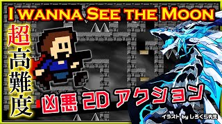 🚧高難度🚧【I wanna see the Moon | Day03】高難度2Dアクション#アイワナ 第32弾！怯まず完全攻略するアイワナシーザムーン実況 #vtuber