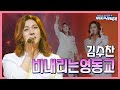 클린버전 김수찬 비내리는 영동교 화요일은 밤이 좋아 96화 TV CHOSUN 240102 방송