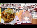 【茸茸鼠/もちこまめ】每週吃臭豆腐…你的頭殼壞去！？【Vtuber中文精華】