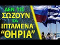 Νέα εμπόδια στις ελληνορωσικές σχέσεις - Στην ''Πλατφόρμα της Κριμαίας'' η Ελλάδα