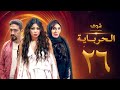 مسلسل الحرباية الحلقة 26 هيفاء وهبي دينا خالد كمال 