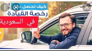 اجراءات التسجيل في مدرسه القيادة السعوديه بعد  حجز موعد من ابشر لاستخراج رخصه القيادة  والرسوم 2022