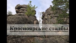 Красноярские Столбы