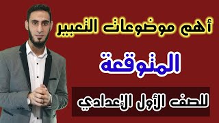 أهم مواضيع التعيبر المتوقعة للصف الاول الاعدادي / التعبير الابداعي _ أكرم عبد العاطي