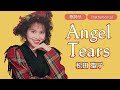 【歌詞付】Angel Tears(カラオケ)松田聖子