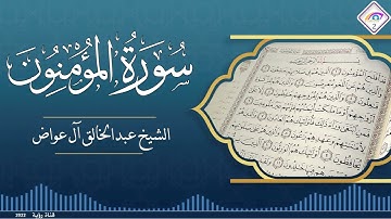 المصحف المرتل سورة المؤمنون كاملة تلاوة خاشعة بصوت الشيخ عبدالخالق آل عواض