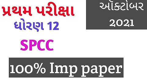Std 12 SPCC imp paper October 2021/dhoran 12 SPCC October exam imp paper