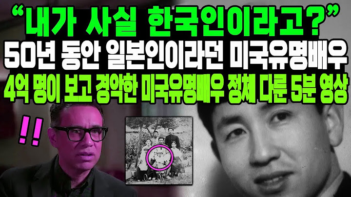 "내가 사실 한국인이라고?” 50년 동안 일본인이라던 미국유명배우 4억 명이 보고 경악한 미국유명배우 정체 다룬 5분 영상
