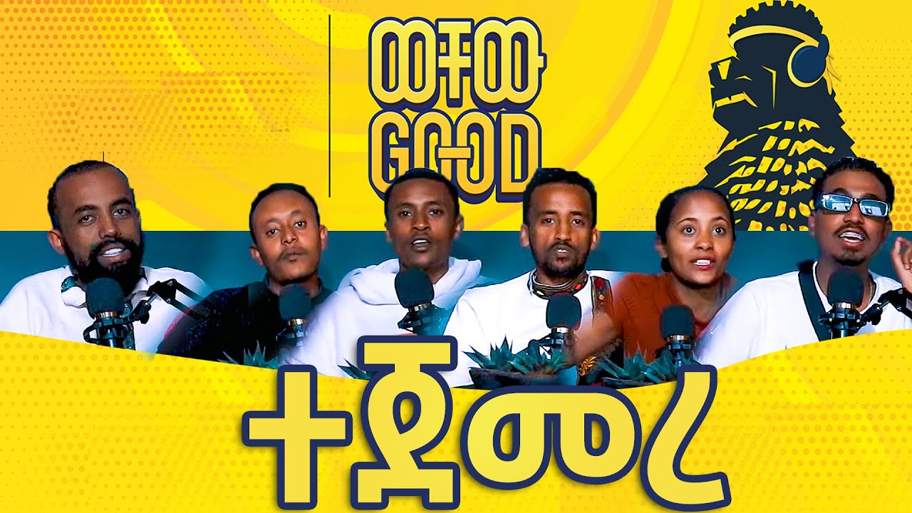 ወቸው GOOD ተጀመረ!