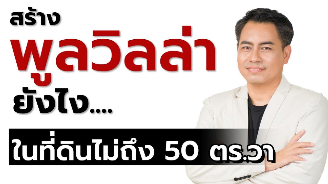 สร้างพูลวิลล่ายังไง..ในที่ดินไม่ถึง 50 ตร.วา