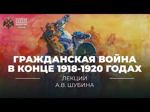 §8-10. Гражданская война в конце 1918-1920 годах | учебник "История России. 10 класс"