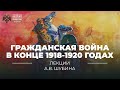 Гражданская война в конце 1918-1920 годах