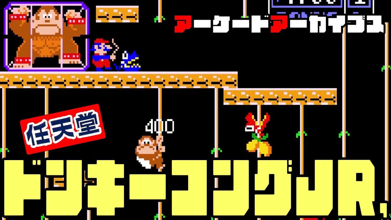 アーケードアーカイブス「ドンキーコングJR.（DONKEY KONG JR.）」遊ん
