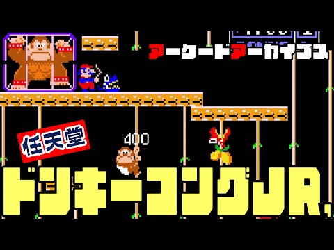 アーケードアーカイブス「ドンキーコングJR.（DONKEY KONG JR.）」遊ん