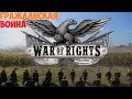 ГРАЖДАНСКАЯ ВОЙНА В США - War of Rights [ИСТОРИЯ В ИГРАХ #1]