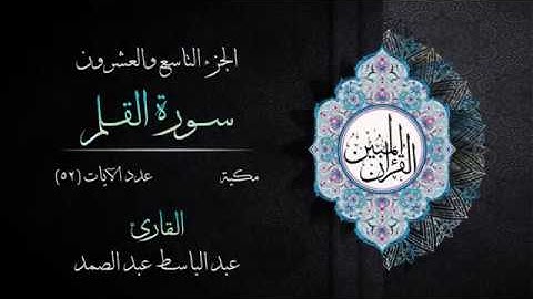 068 | سورة القلم | القارئ عبد الباسط عبد الصمد | القرآن الكريم مكتوب | مرتل | القرآن المبين