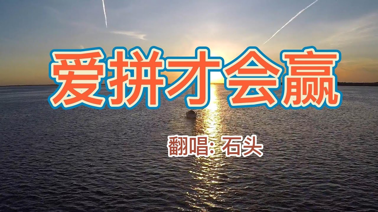 爱拼才会赢》- 石头Ai Pin Cai Hui Ying 愛拼才會贏Ài pīn cái huì yíng - YouTube