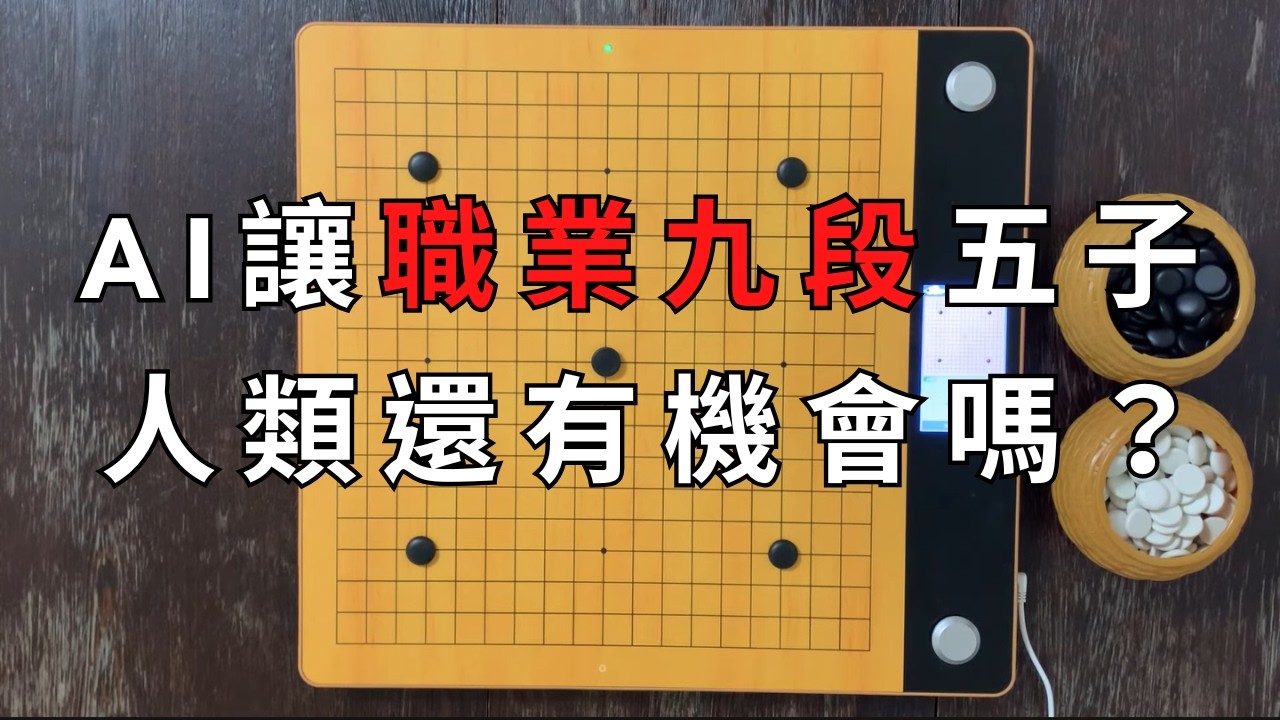 AI圍棋讓職業九段五顆子，把人類逼的節節敗退，九段高手要再次敗北了嗎？