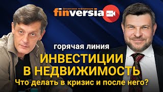 Инвестиции в недвижимость. Что делать в кризис и после него?