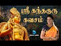 சஷ்டி விரத சிறப்பு | ஸ்ரீ கந்தகுரு கவசம் | Sri Kandha Guru Kavasam | Suchitra | Anush Audio