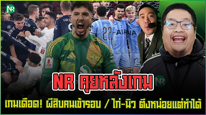 NR คุยหลังเกม : เกมเดือด! ผีสิบคนเข้ารอบ / ไก่-นิว ตึงหน่อยแต่ทำได้