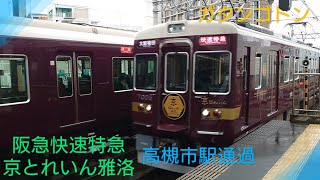 【阪急電車】〜7000系快速特急京とれいん雅洛〜高槻市駅通過〜